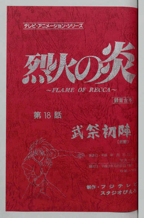 烈火の炎（録音台本）
