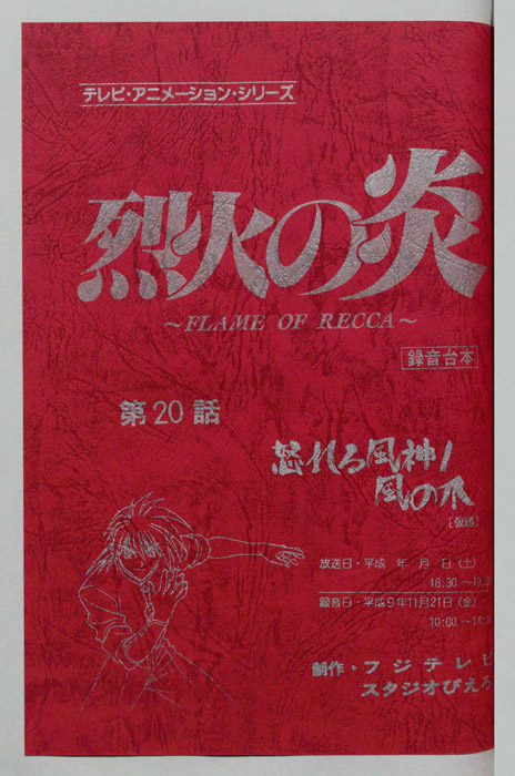 烈火の炎（録音台本）