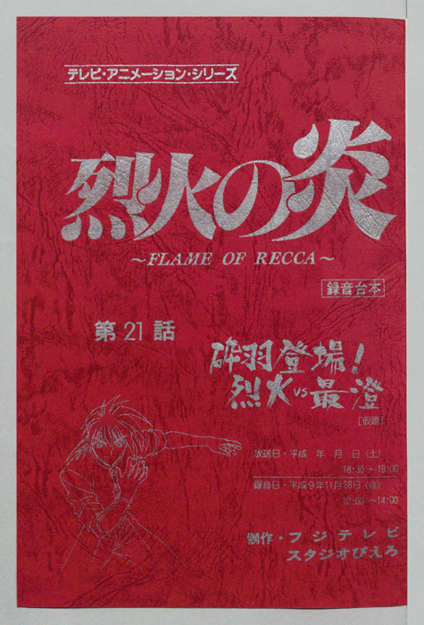 烈火の炎（録音台本）