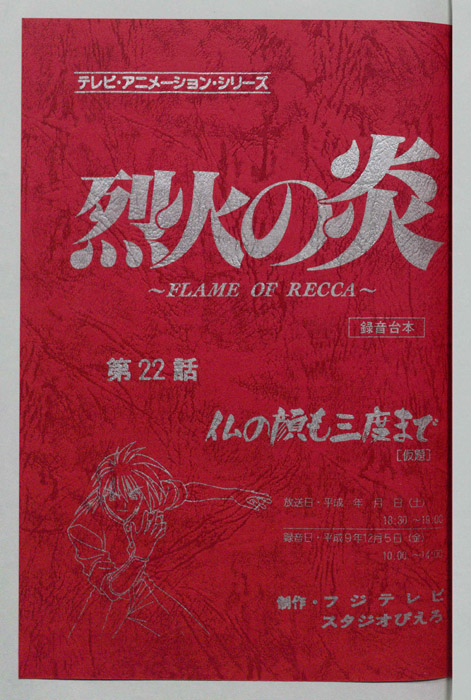 烈火の炎（録音台本）