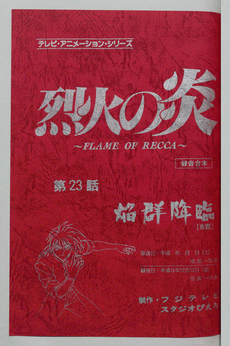 烈火の炎（録音台本）