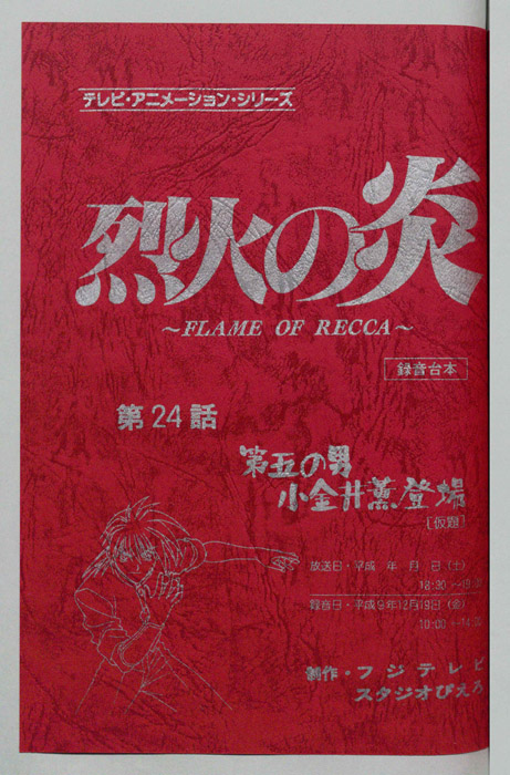 烈火の炎（録音台本）