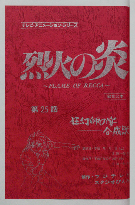 烈火の炎（録音台本）