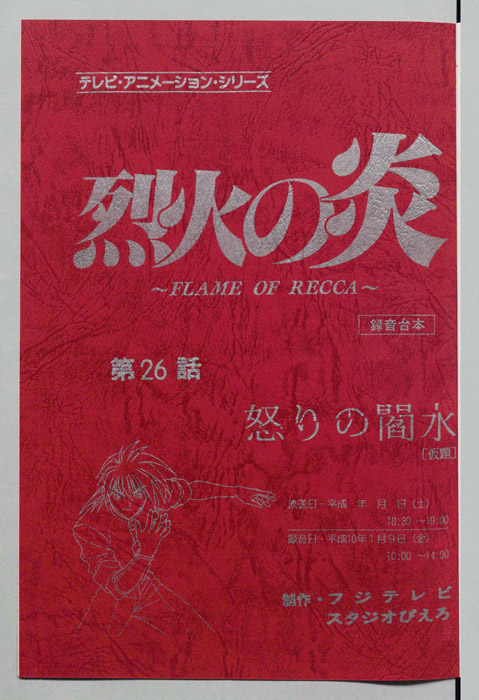 烈火の炎（録音台本）