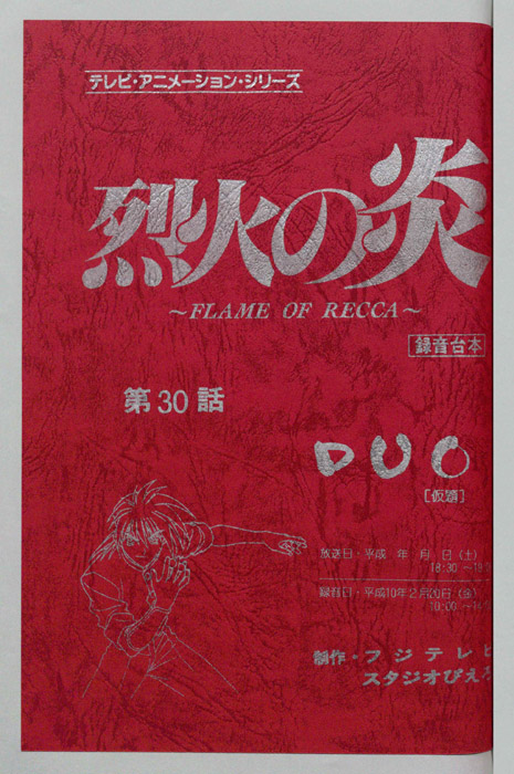 烈火の炎（録音台本）
