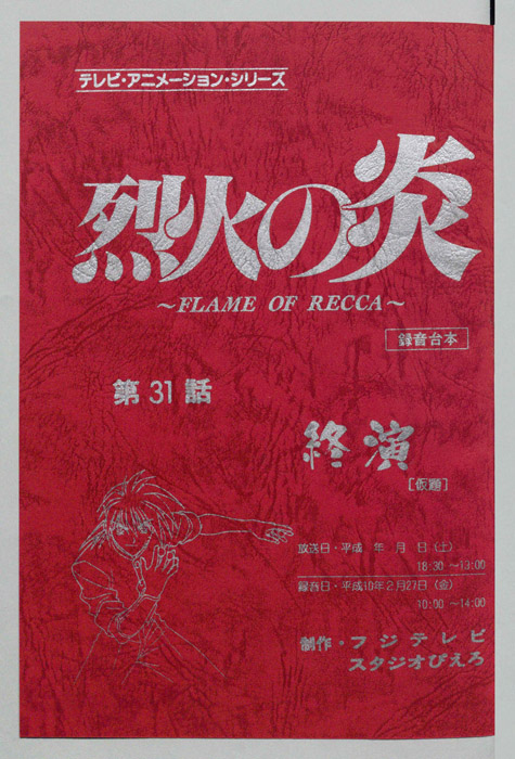 烈火の炎（録音台本）