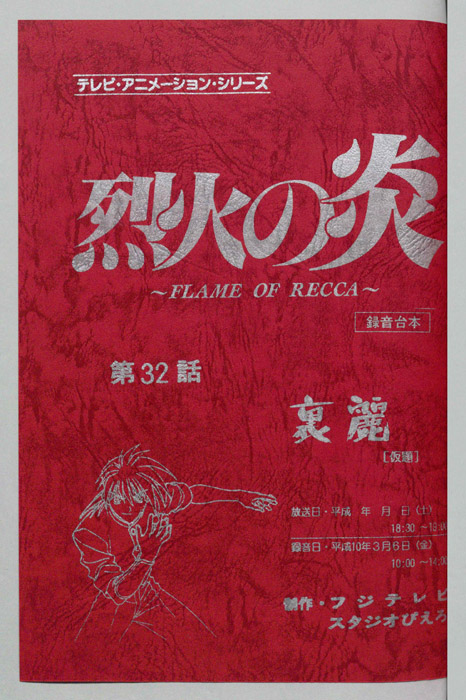 烈火の炎（録音台本）