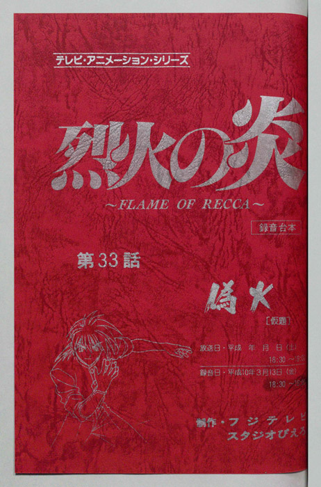 烈火の炎（録音台本）
