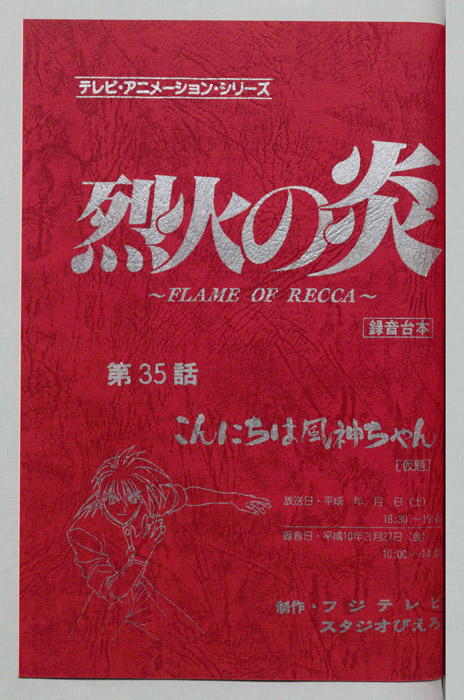 烈火の炎（録音台本）