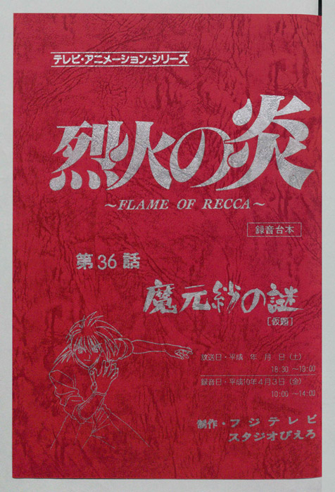 烈火の炎（録音台本）