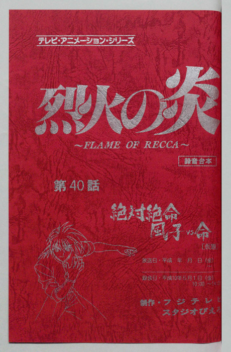 烈火の炎（録音台本）