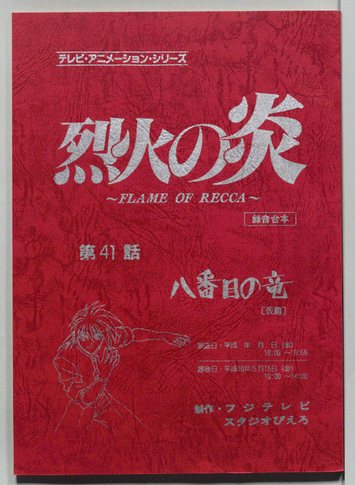 烈火の炎（録音台本）