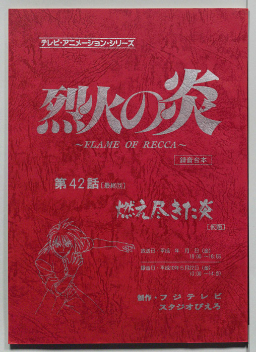 烈火の炎（録音台本）