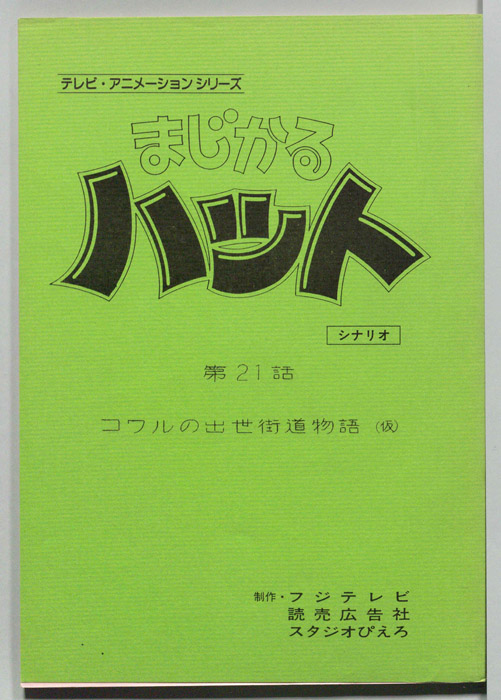 まじかるハット