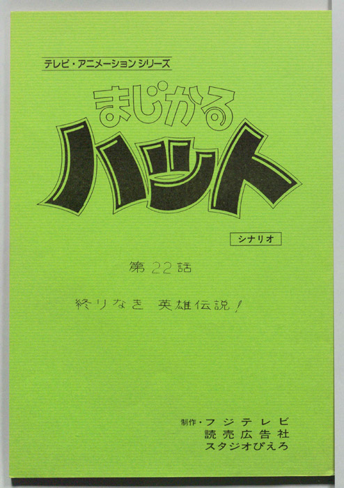 まじかるハット