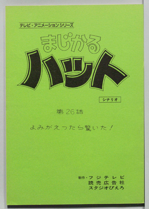 まじかるハット