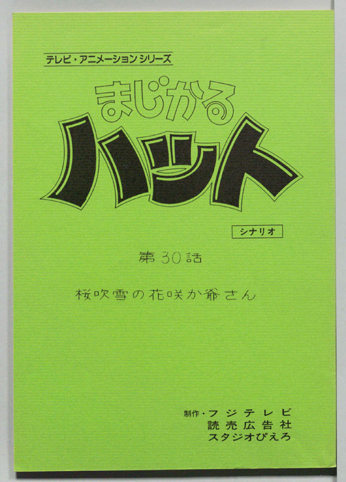 まじかるハット