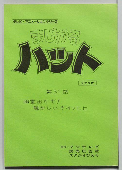 まじかるハット