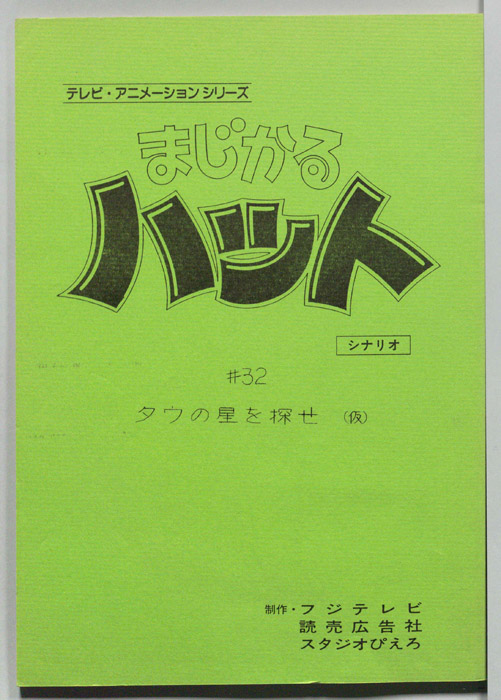 まじかるハット