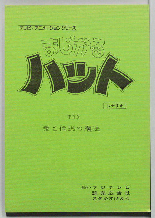 まじかるハット