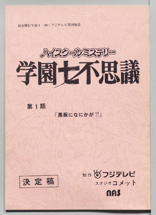 学園七不思議（決定稿）