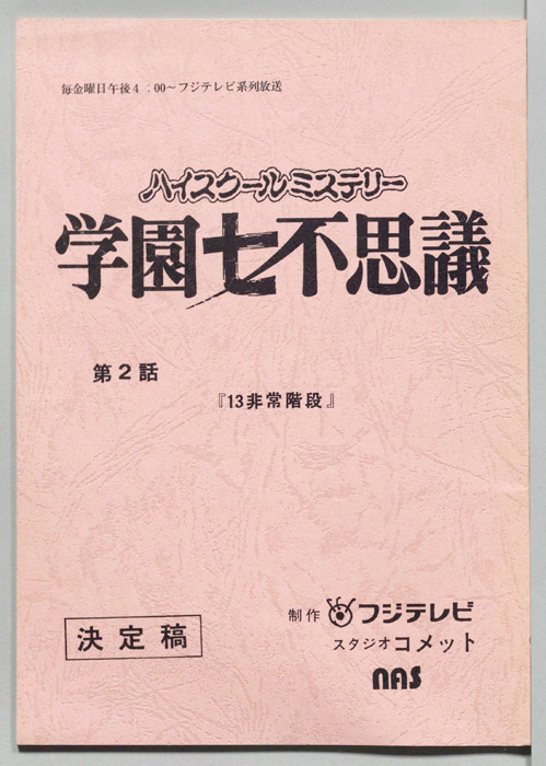 学園七不思議（決定稿）