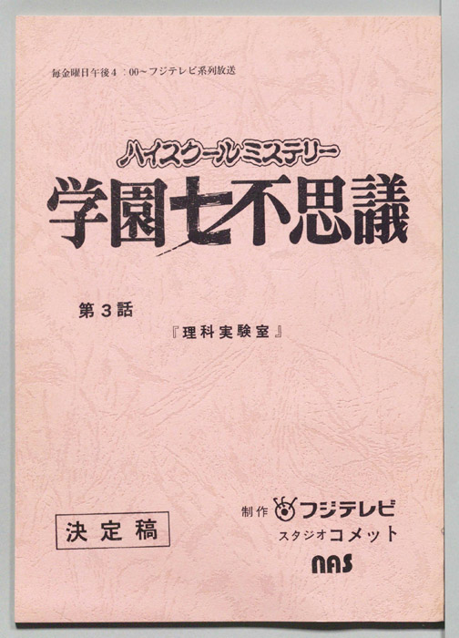 学園七不思議（決定稿）