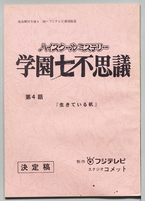 学園七不思議（決定稿）