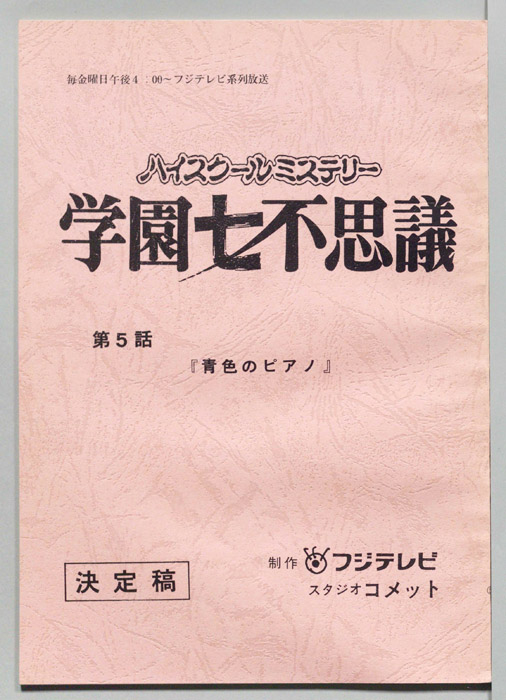 学園七不思議（決定稿）