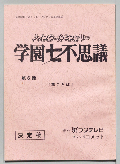 学園七不思議（決定稿）