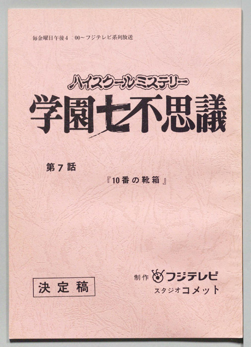 学園七不思議（決定稿）
