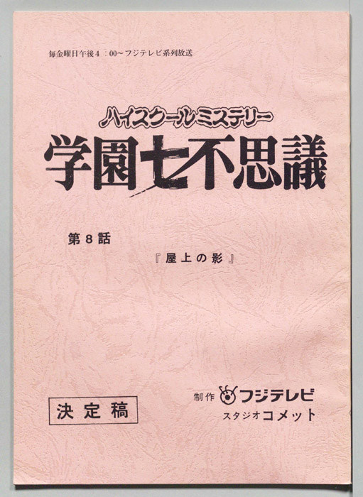 学園七不思議（決定稿）