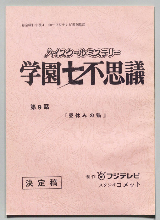 学園七不思議（決定稿）