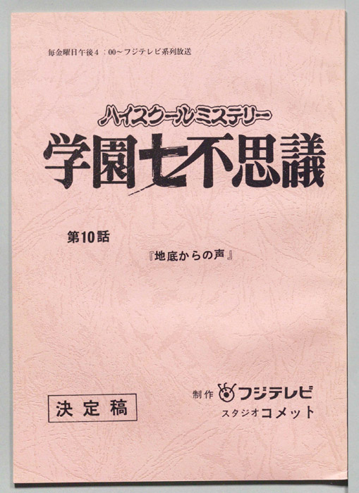 学園七不思議（決定稿）