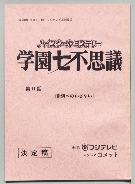学園七不思議（決定稿）