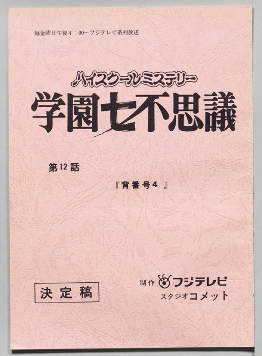 学園七不思議（決定稿）