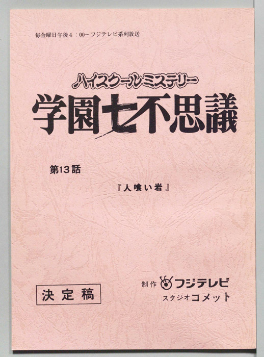 学園七不思議（決定稿）