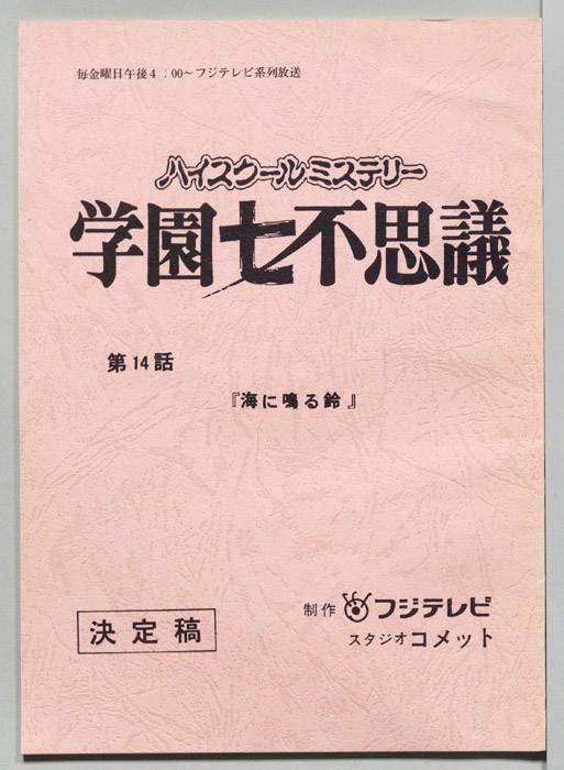学園七不思議（決定稿）