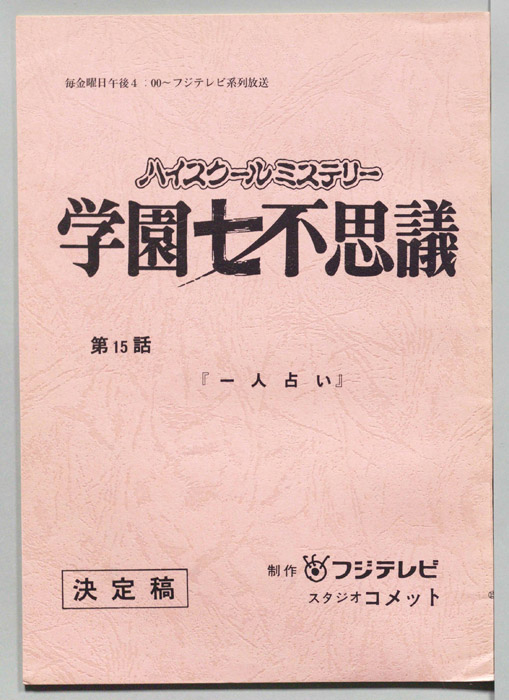 学園七不思議（決定稿）