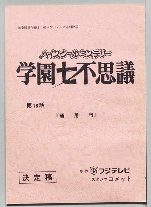 学園七不思議（決定稿）