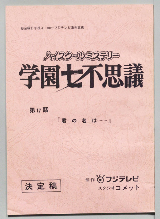 学園七不思議（決定稿）