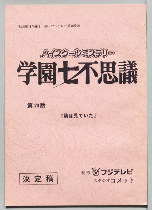 学園七不思議（決定稿）