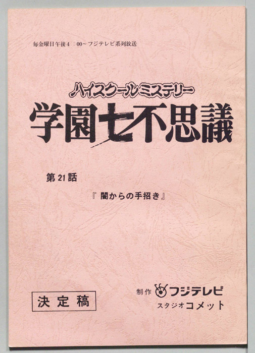 学園七不思議（決定稿）