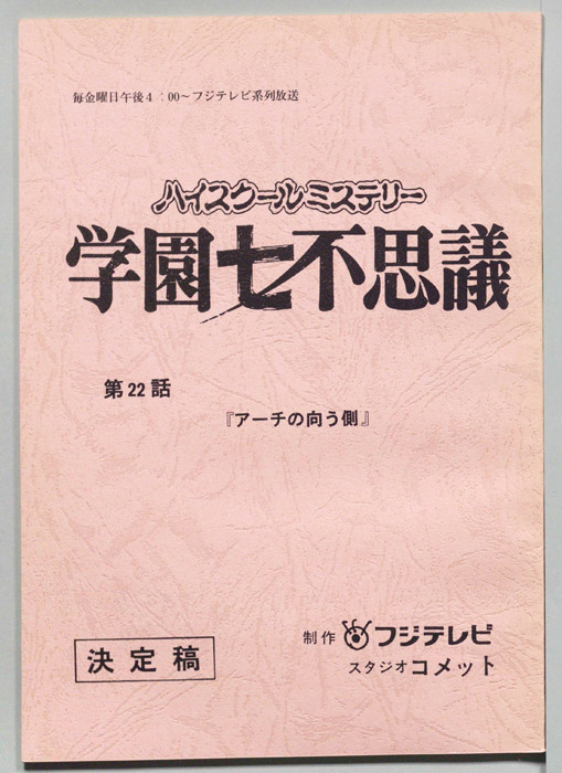 学園七不思議（決定稿）