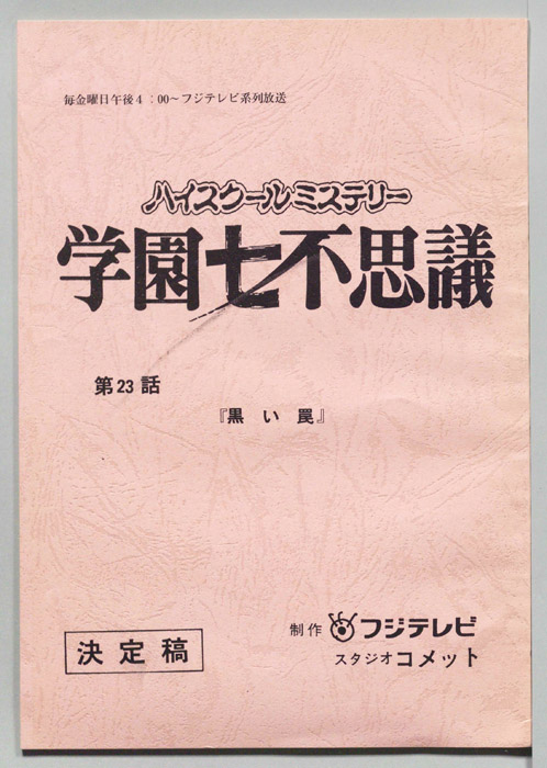 学園七不思議（決定稿）