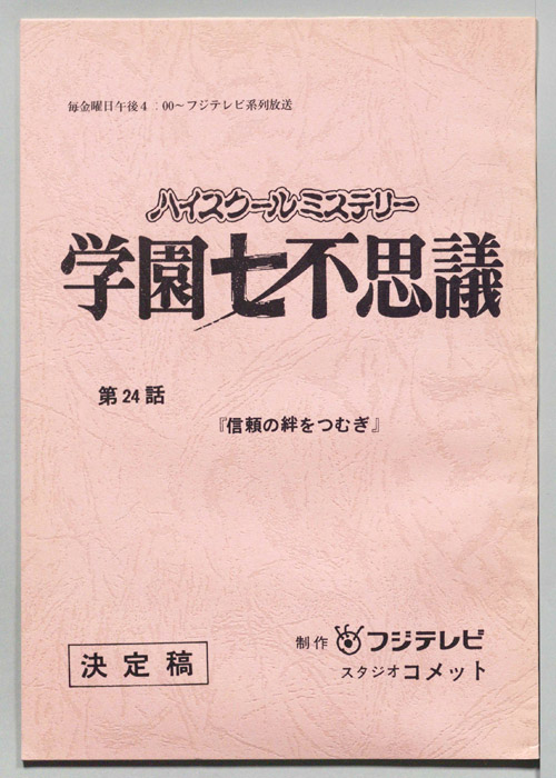学園七不思議（決定稿）