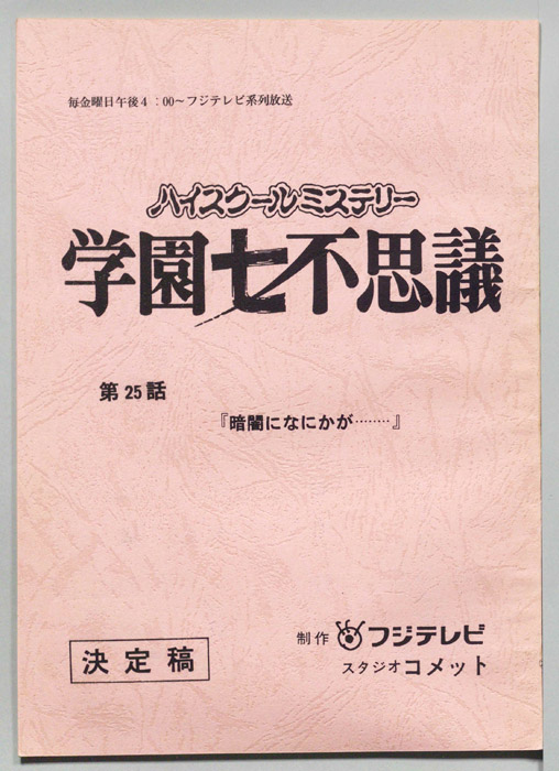 学園七不思議（決定稿）