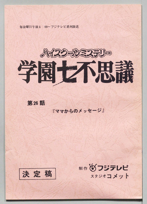 学園七不思議（決定稿）