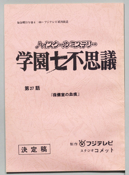 学園七不思議（決定稿）