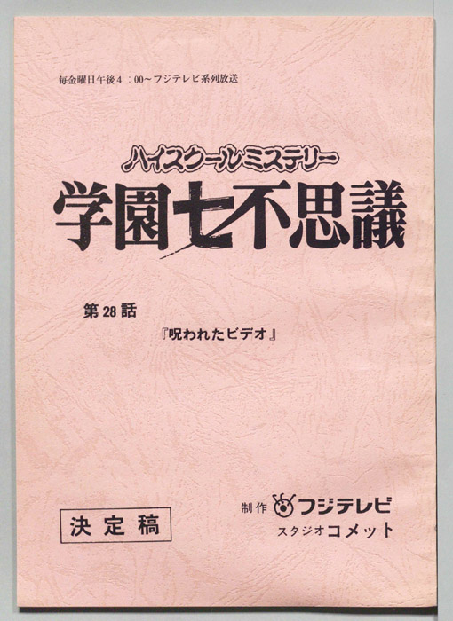 学園七不思議（決定稿）